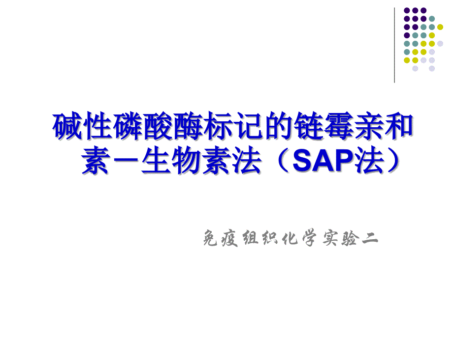 碱磷酸酶标记的链霉亲和素生物素法SAP法_第1页