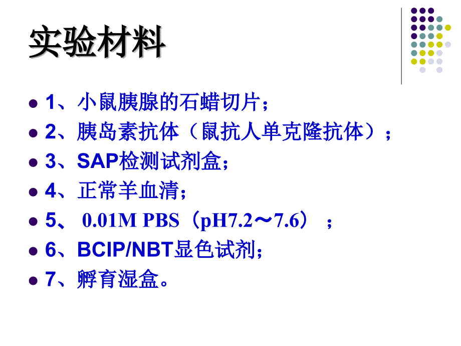 碱磷酸酶标记的链霉亲和素生物素法SAP法_第2页