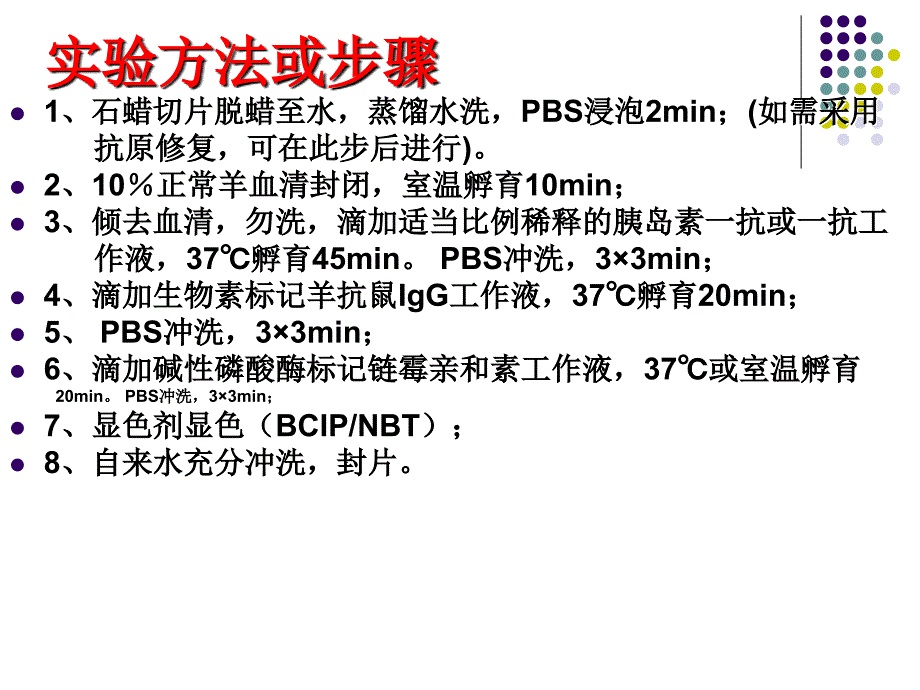 碱磷酸酶标记的链霉亲和素生物素法SAP法_第4页