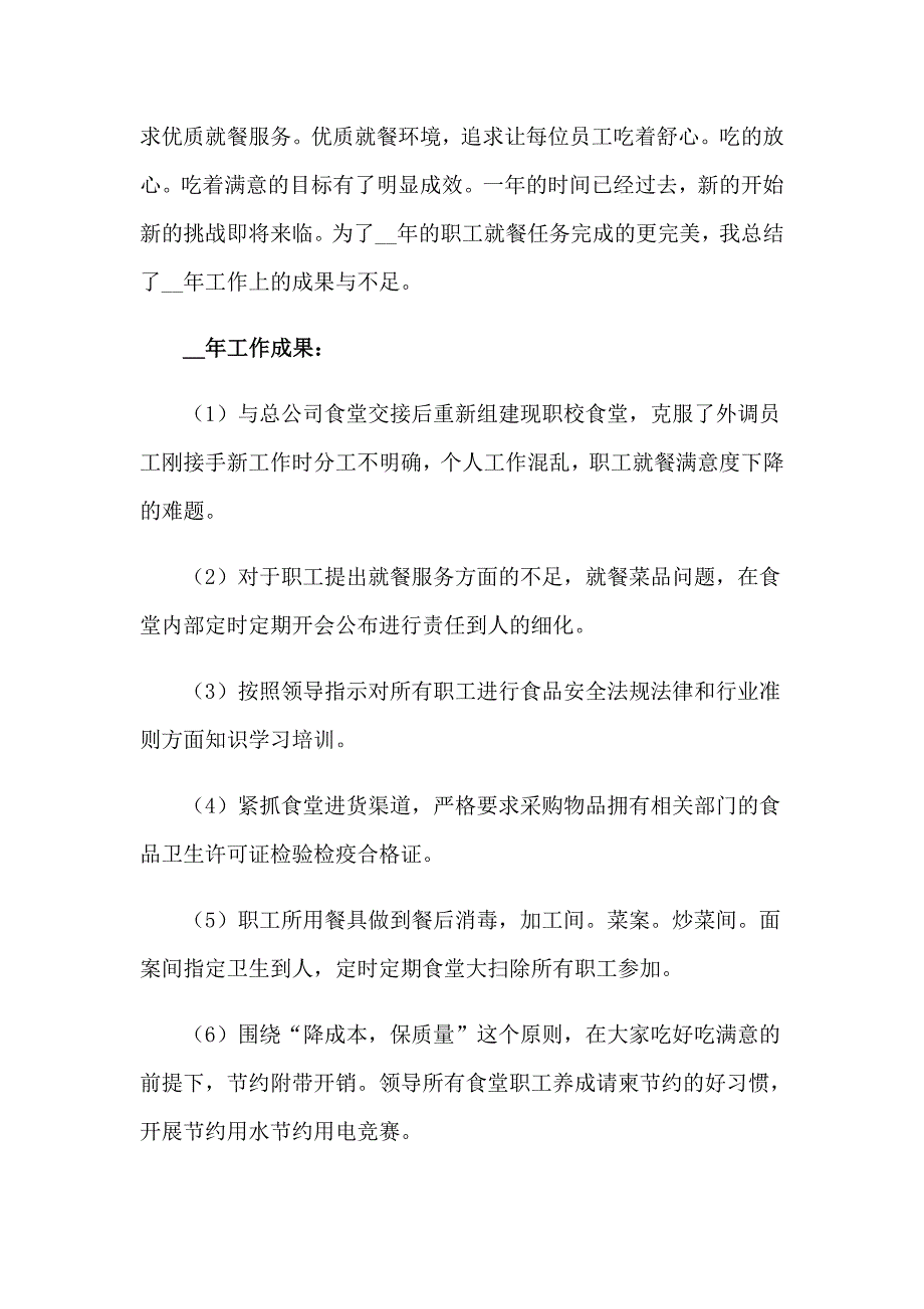 2023食堂管理员工作总结(15篇)_第4页