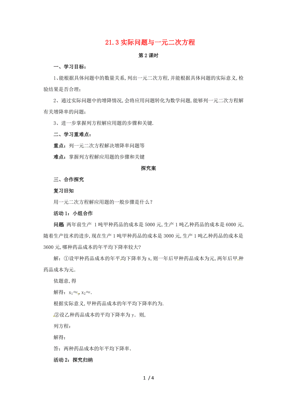 2019年秋九年级数学上册第二十一章一元二次方程21.3实际问题与一元二次方程第2课时导学案新版新人教版_第1页