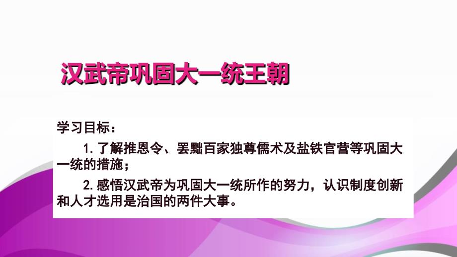 人教版七年级历史上册课件第12课汉武帝巩固大一统王朝共25.ppt_第3页