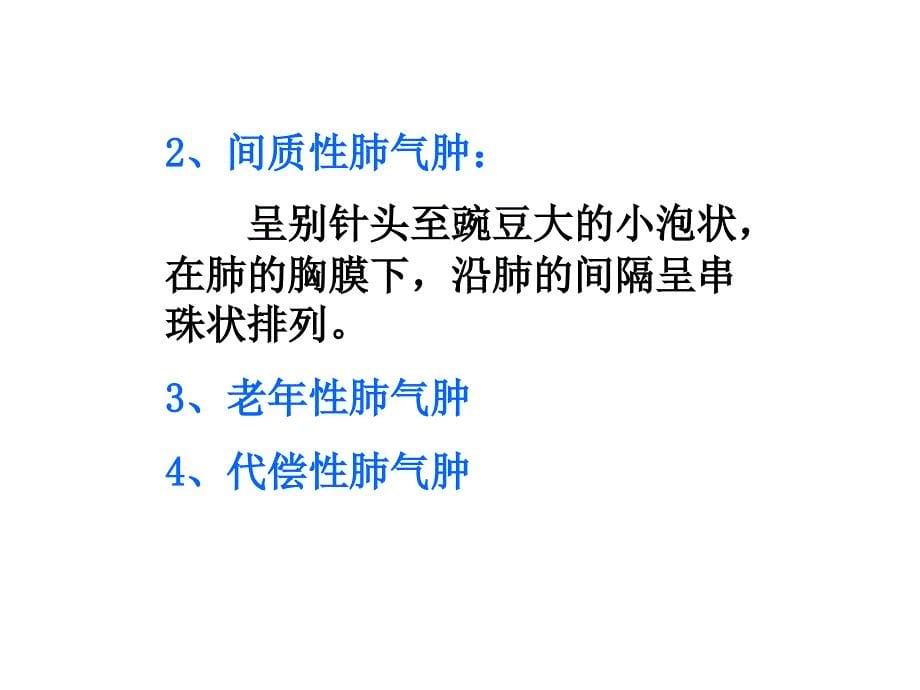 病理学慢性支气管炎、肺气肿、肺心病(下_第5页