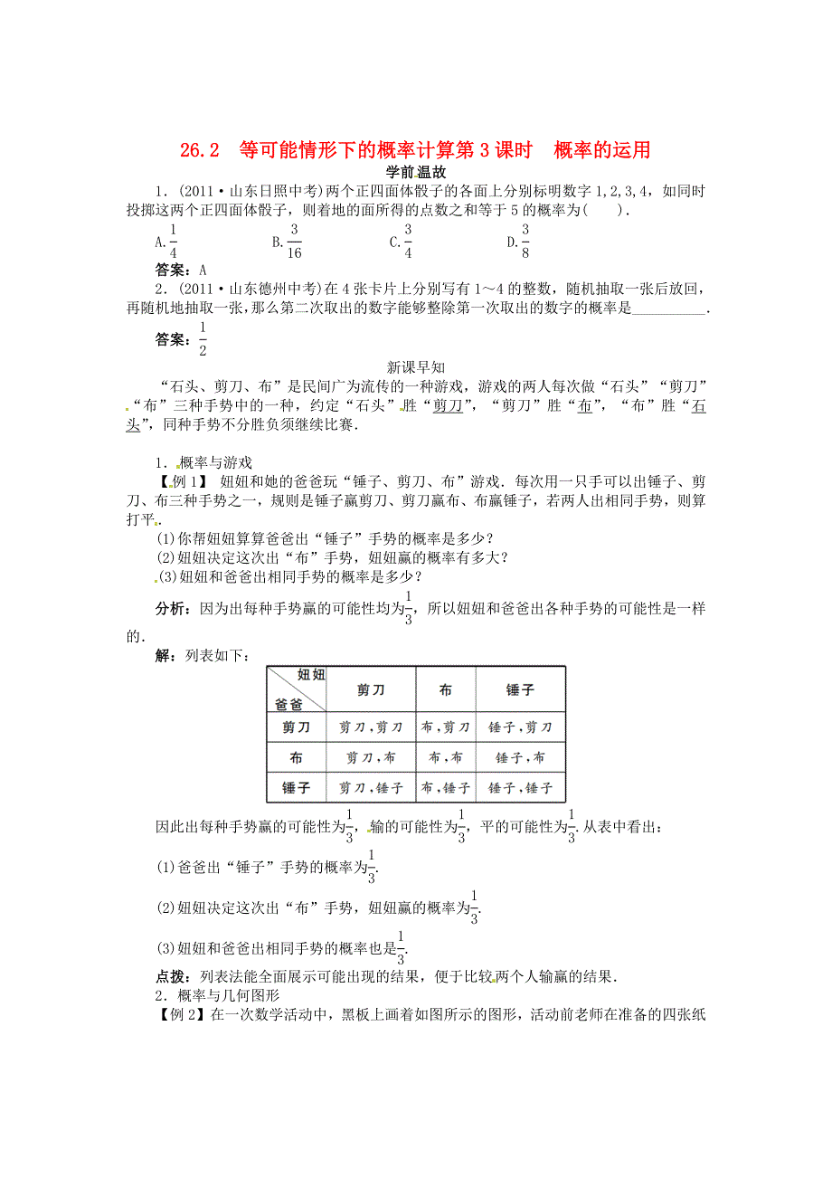 九年级数学下册262等可能情形下的概率计算第3课时概率的运用学案新版沪科版_第1页