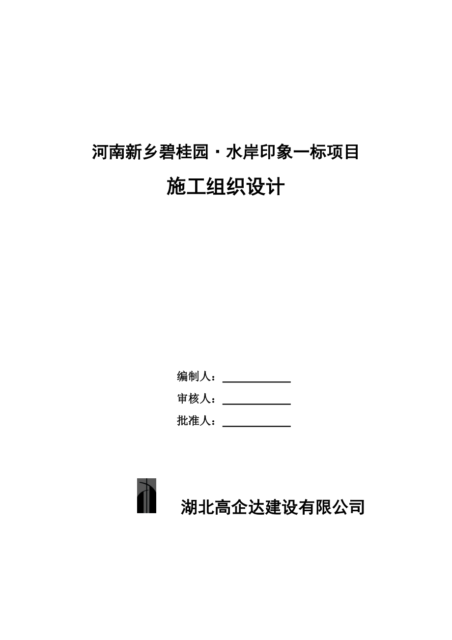 某楼盘项目施工组织设计方案_第1页