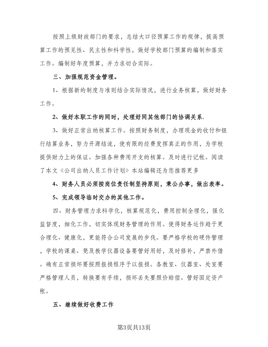 2023公司出纳人员的工作计划样本（5篇）_第3页