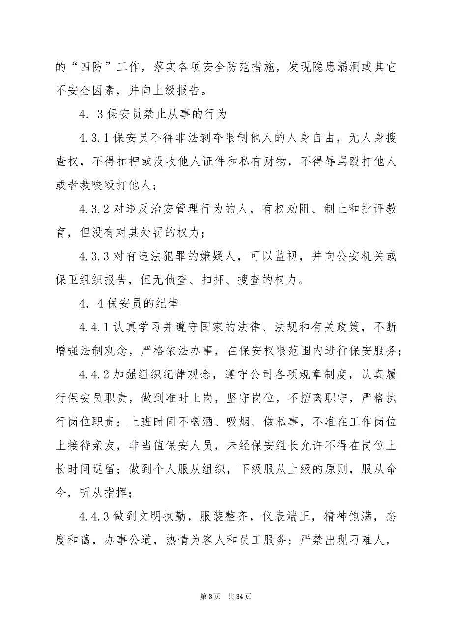 2024年企业保安岗位职责制度（共6篇）_第3页