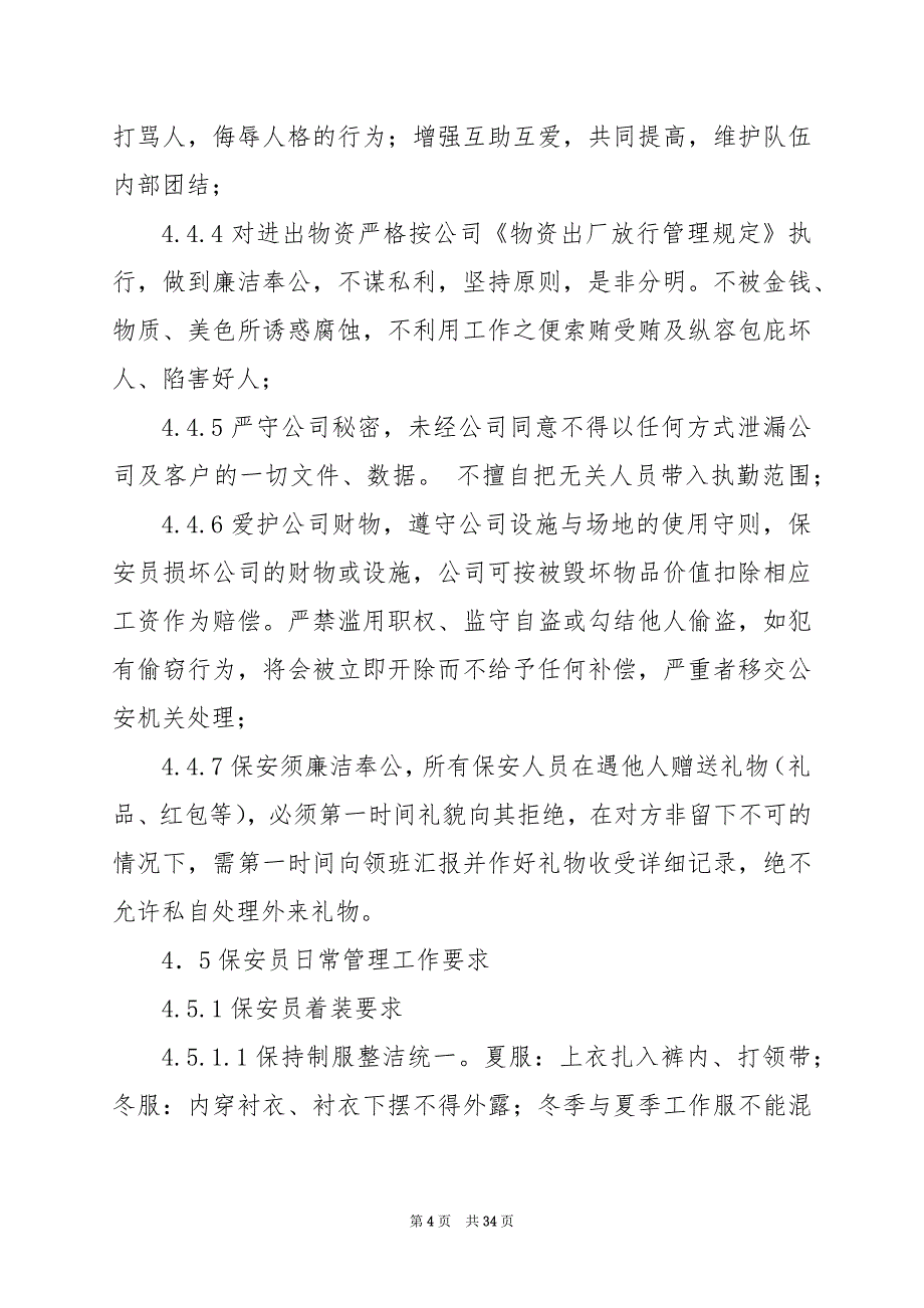 2024年企业保安岗位职责制度（共6篇）_第4页