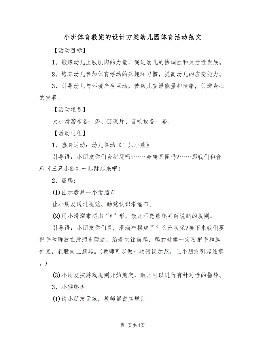 小班体育教案的设计方案幼儿园体育活动范文（二篇）_第1页