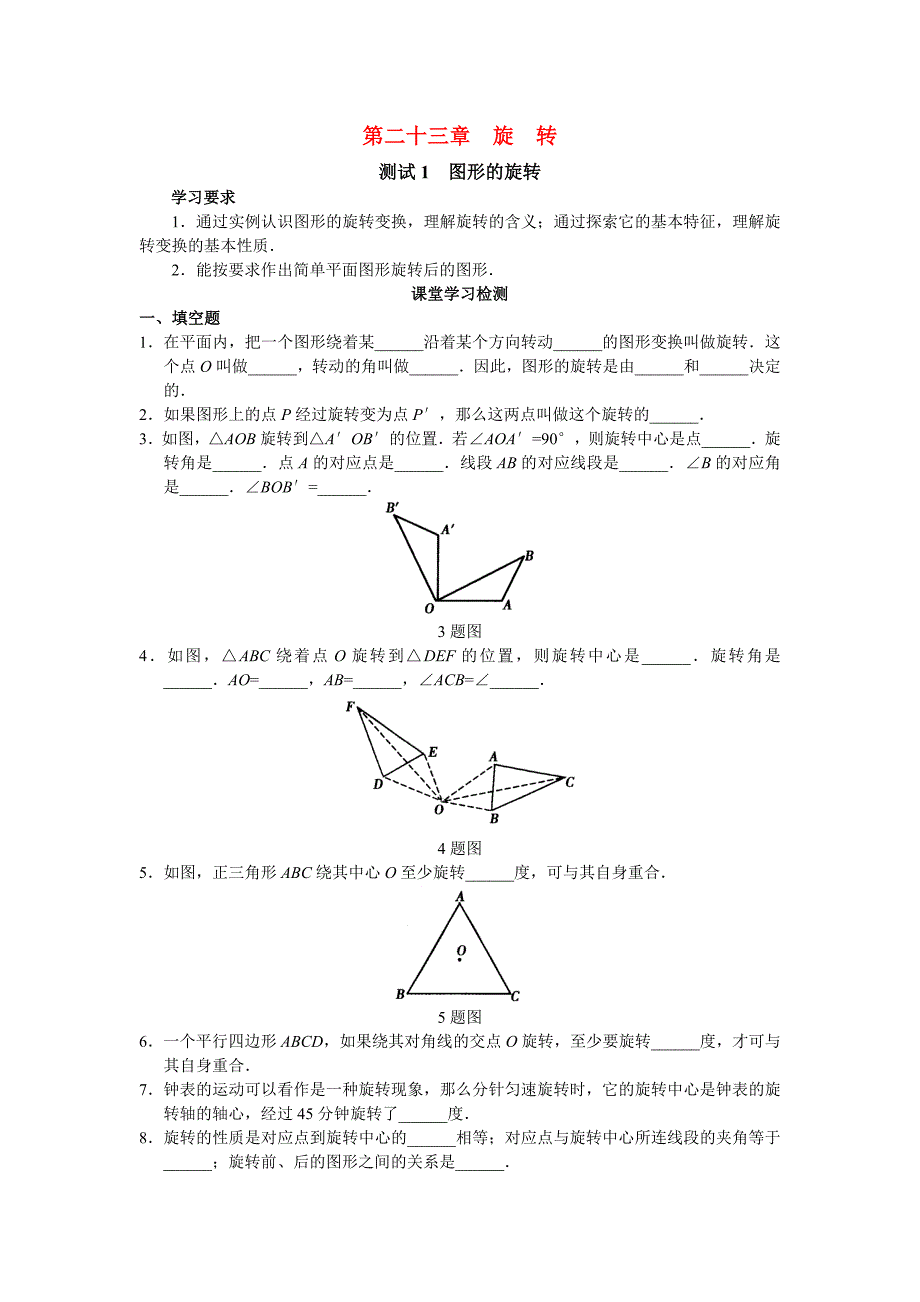 九年级数学上册 第23章旋转学案 人教新课标版_第1页