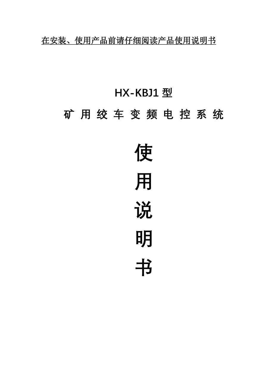 矿用绞车变频电控系统说明书_第1页