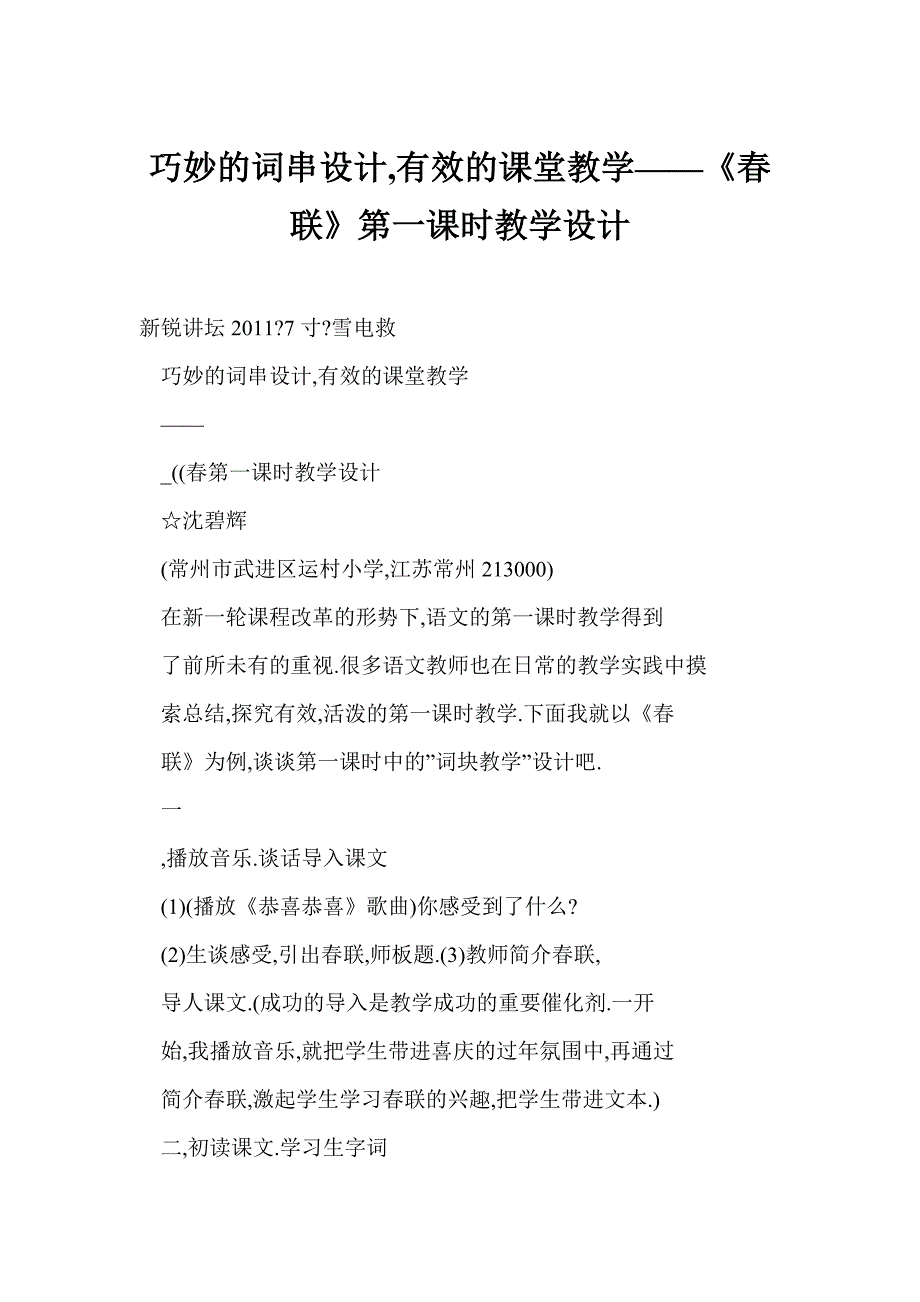 巧妙的词串设计,有效的课堂教学——《春联》第一课时教学设计_第1页