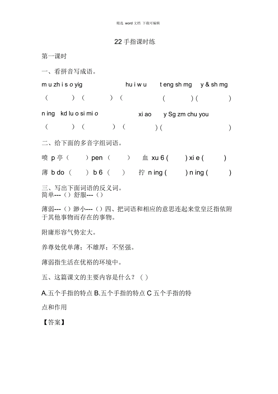 2021年统编版语文五年级下册第八单元22手指课时练_第1页