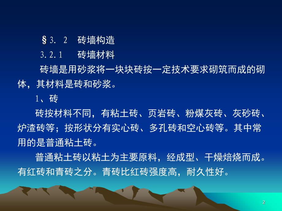 勒脚散水过梁圈梁构造柱墙体PPT精品文档_第2页