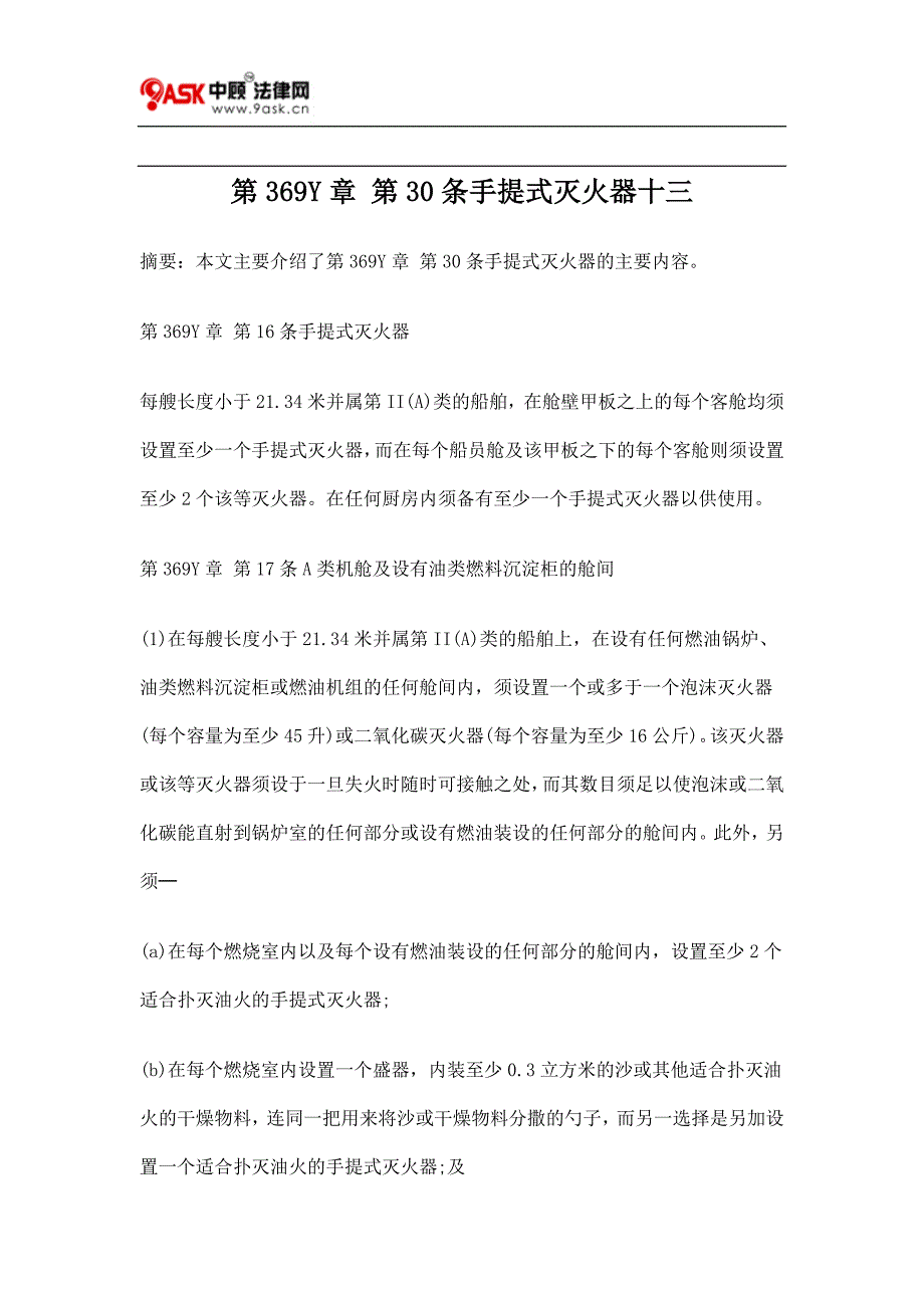 第369Y章 第30条手提式灭火器十三.doc_第1页