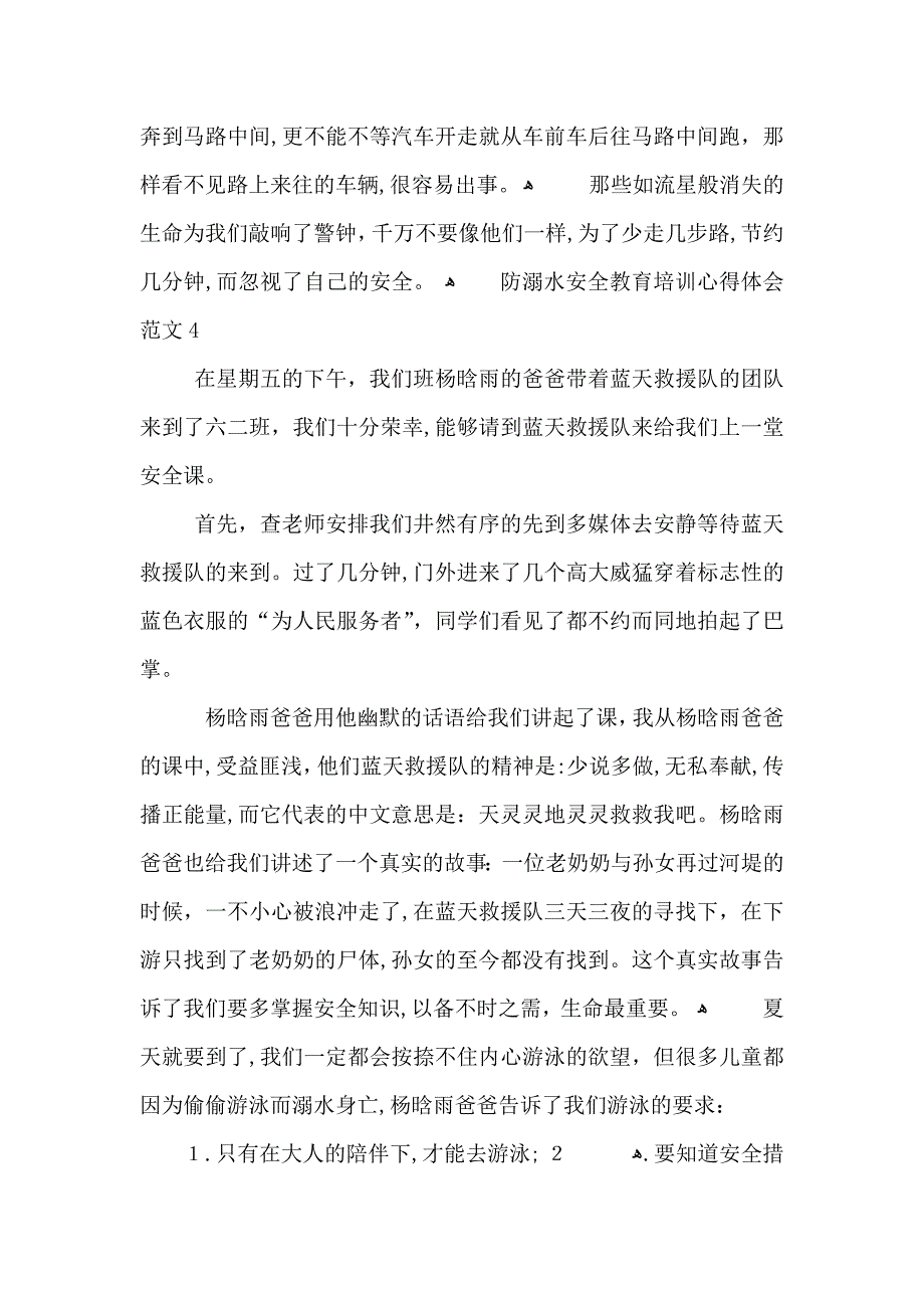 防溺水安全教育培训心得体会范文五篇_第4页