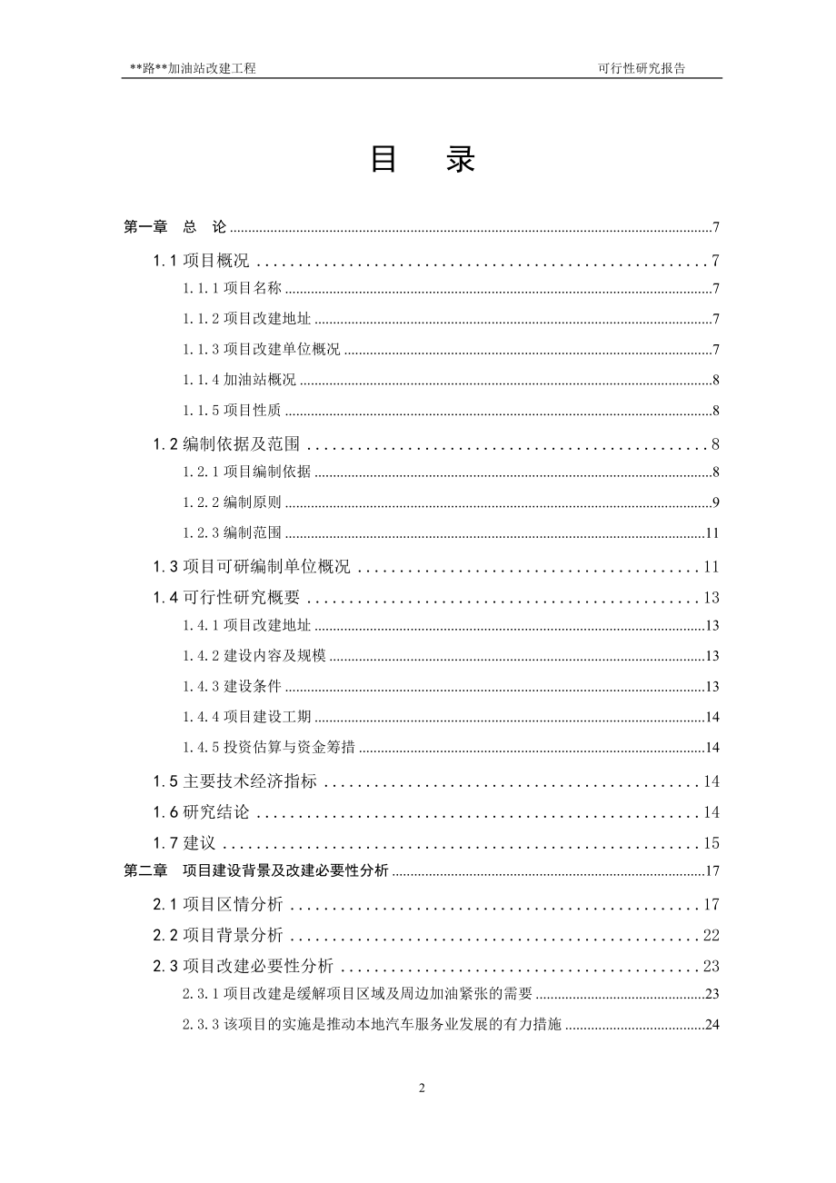 加油站扩建项目申报投资立项申请材料.doc_第2页