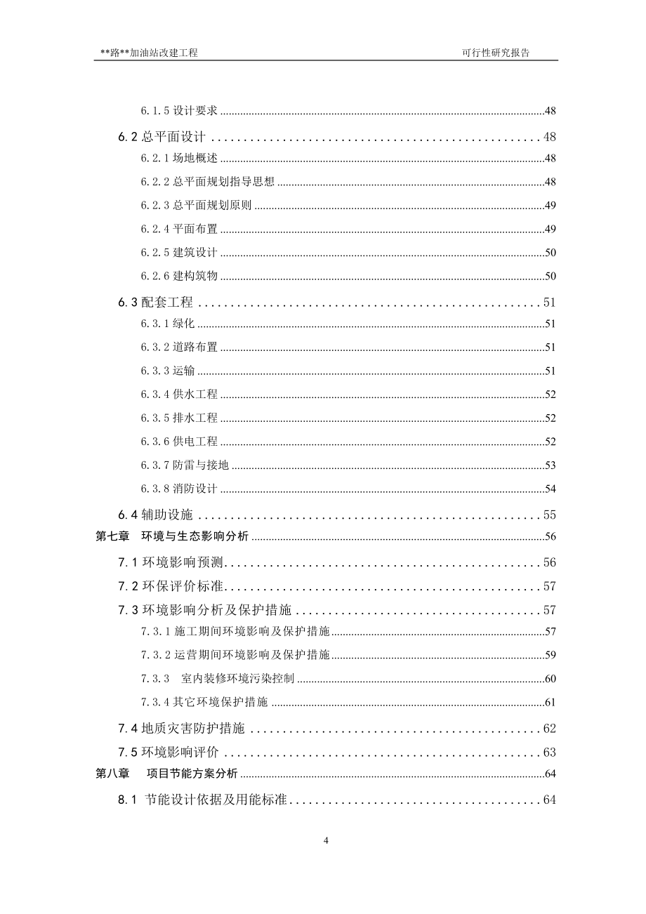 加油站扩建项目申报投资立项申请材料.doc_第4页