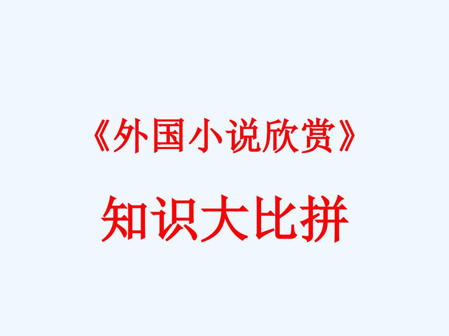 外国小说欣赏知识大比拼18_第1页