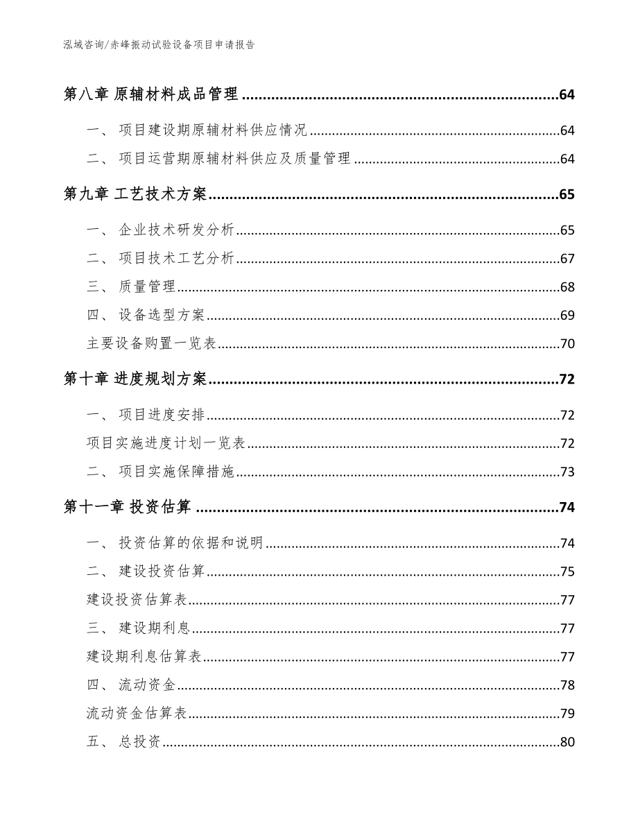 赤峰振动试验设备项目申请报告_第4页