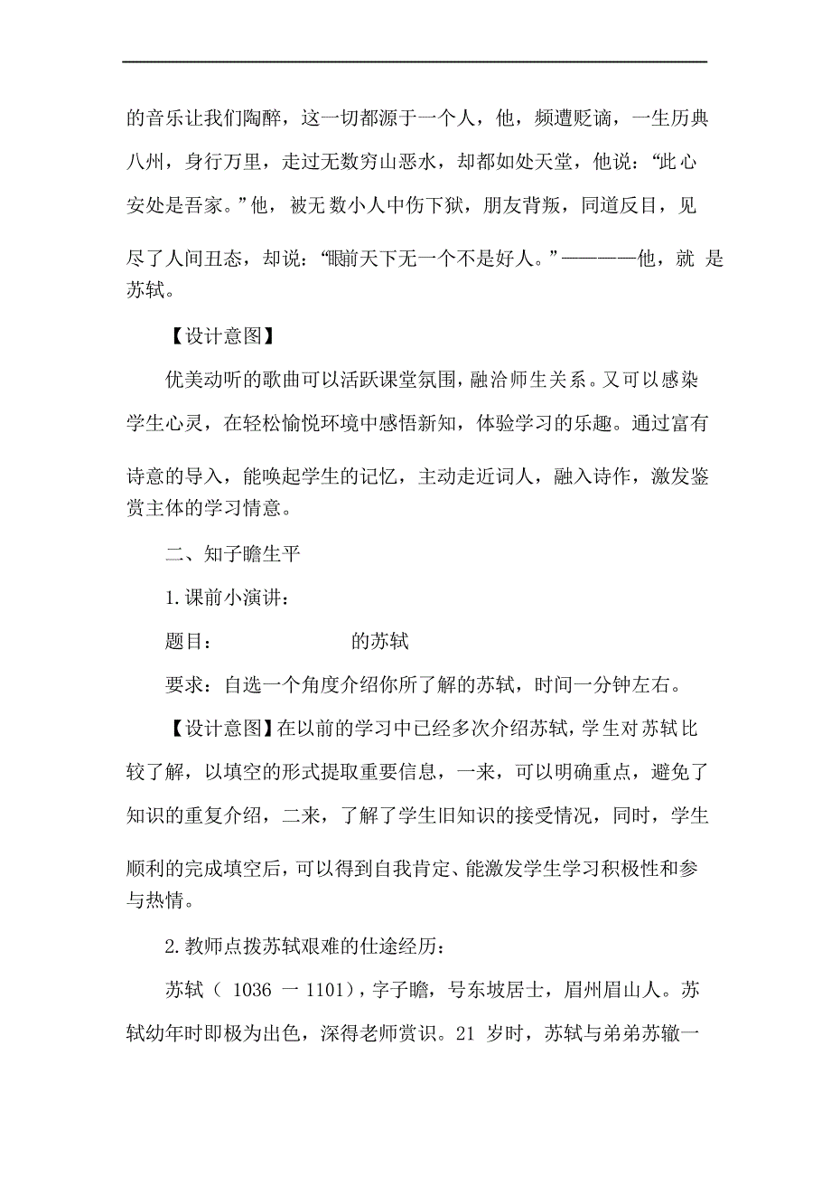 部编优质课一等奖初中语文八年级下册《苏轼专题学习》教学设计_第3页