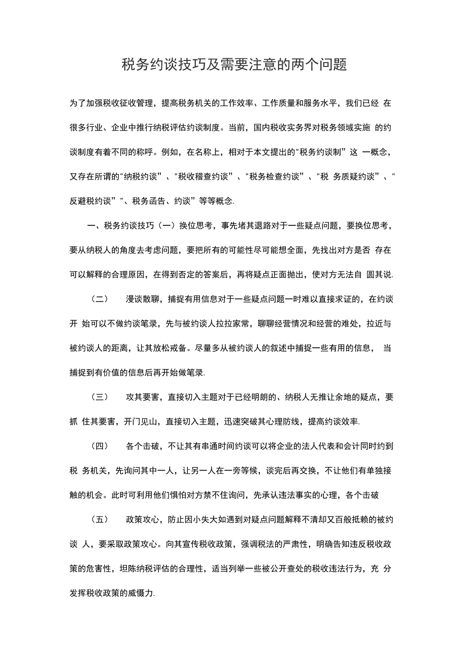 税务约谈技巧及需要注意的两个问题_第1页