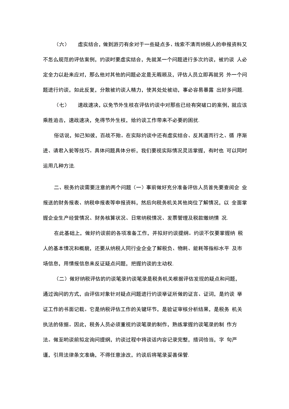 税务约谈技巧及需要注意的两个问题_第2页