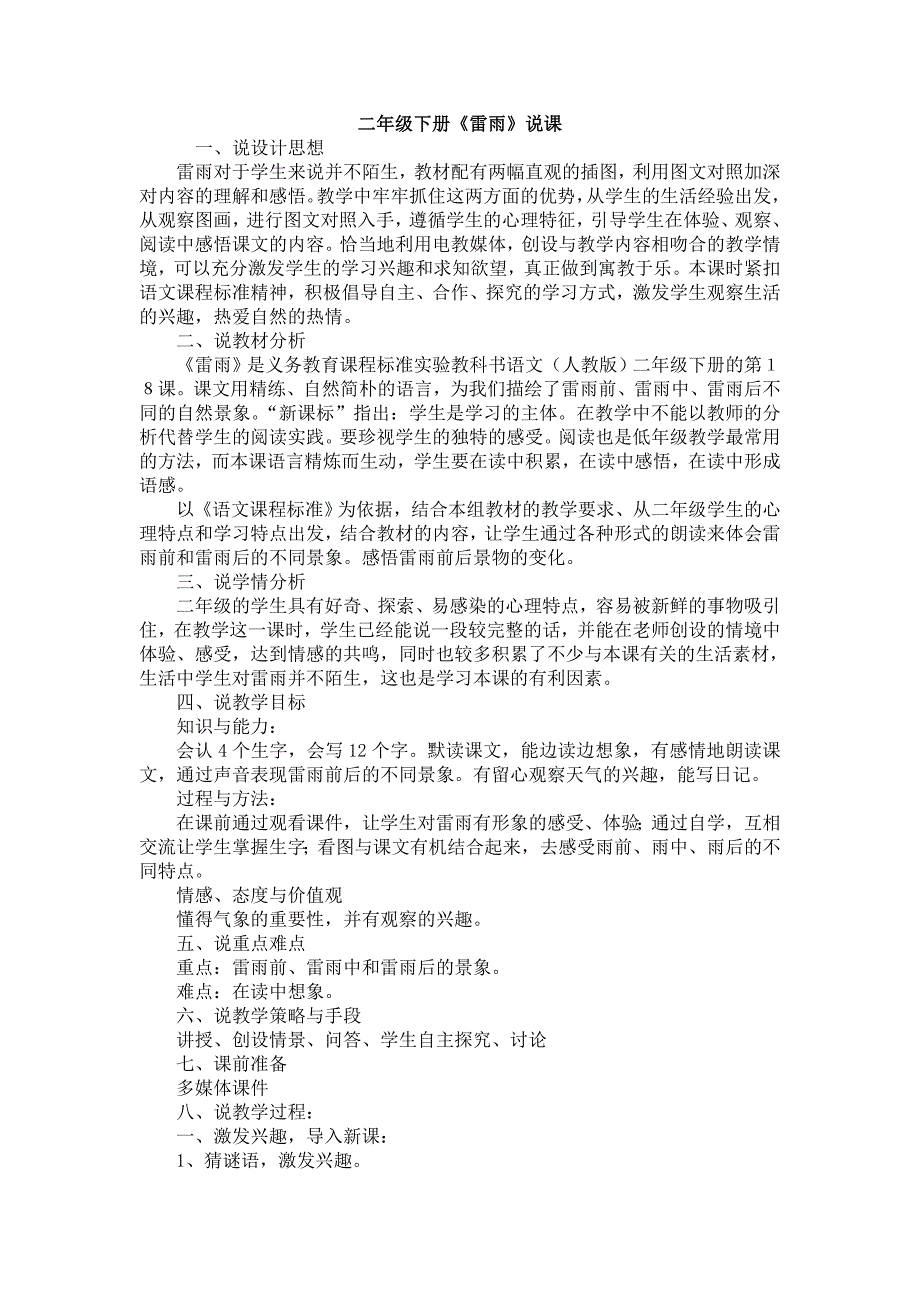 二年级下册《雷雨》教学设计二_第1页