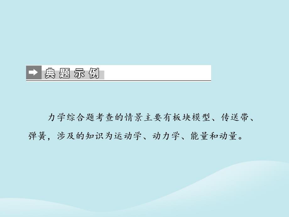 2019届高考物理二轮复习 第二部分 热点专练 热点十一 力学综合题课件_第2页