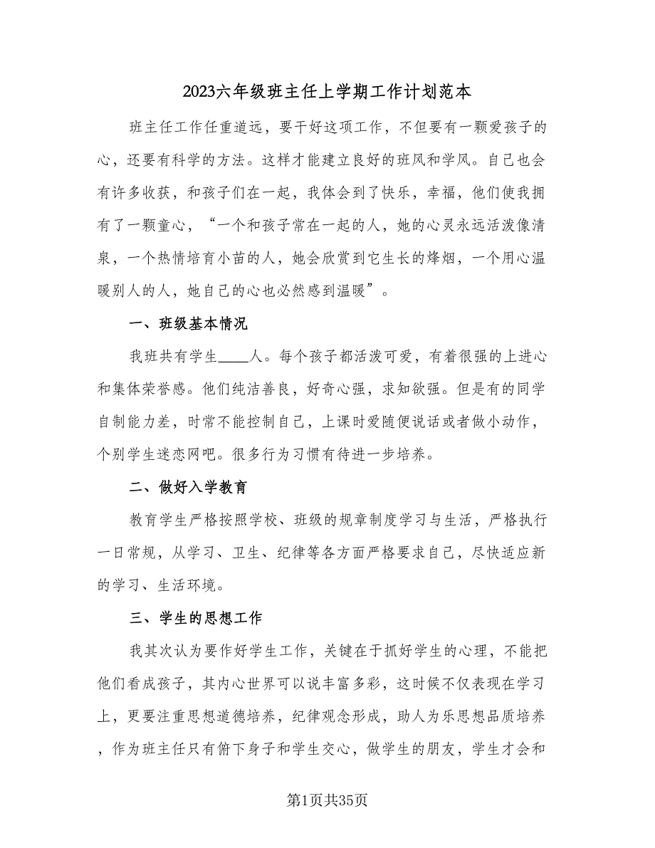 2023六年级班主任上学期工作计划范本（八篇）.doc_第1页