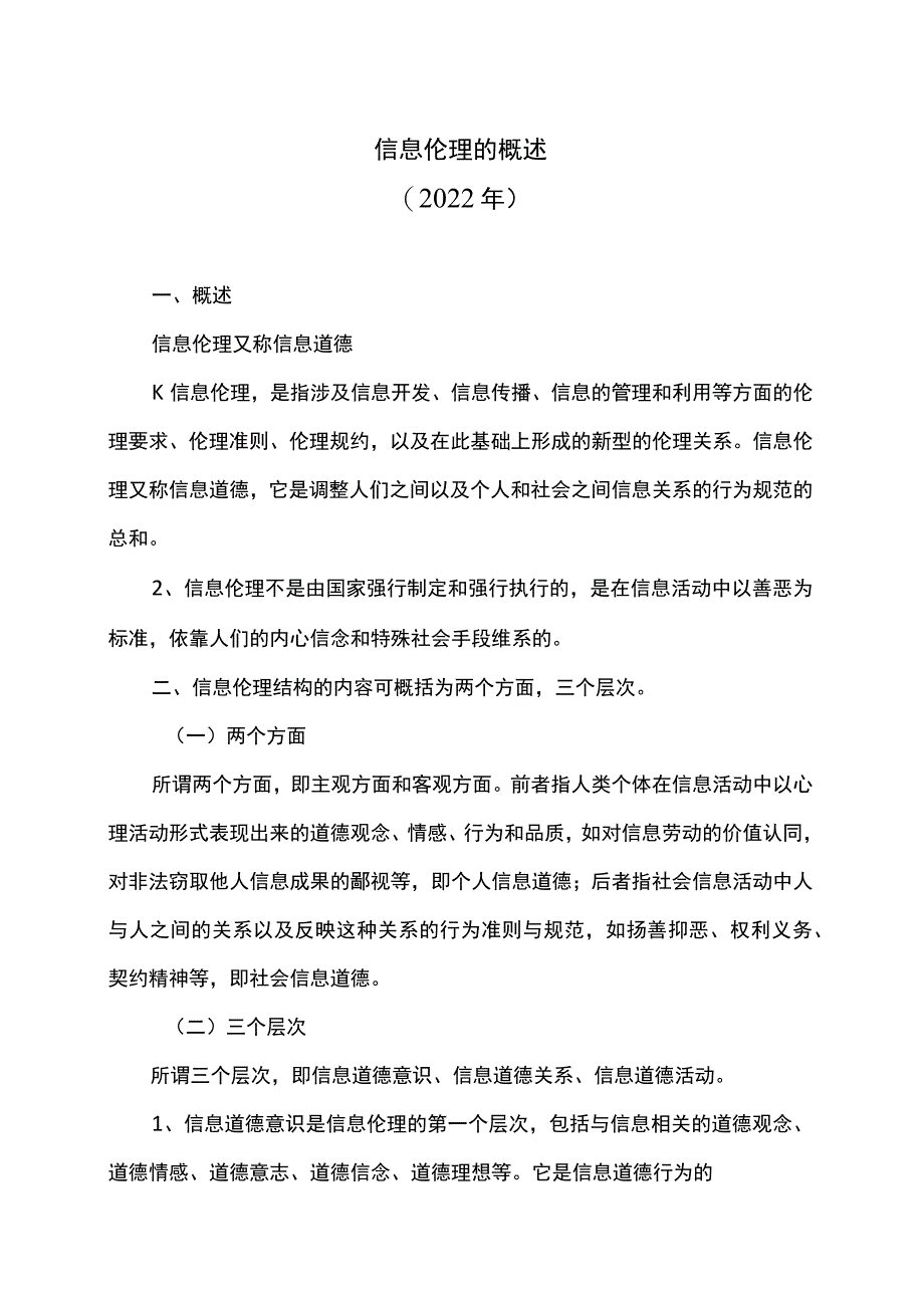 信息伦理的概述（2022年）_第1页