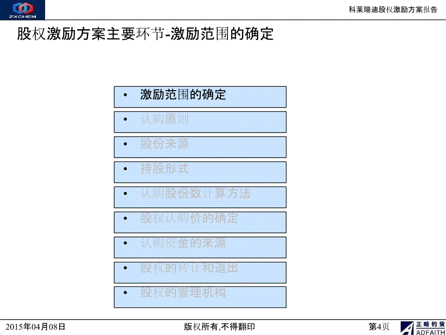 核心员工股权激励方案_第4页