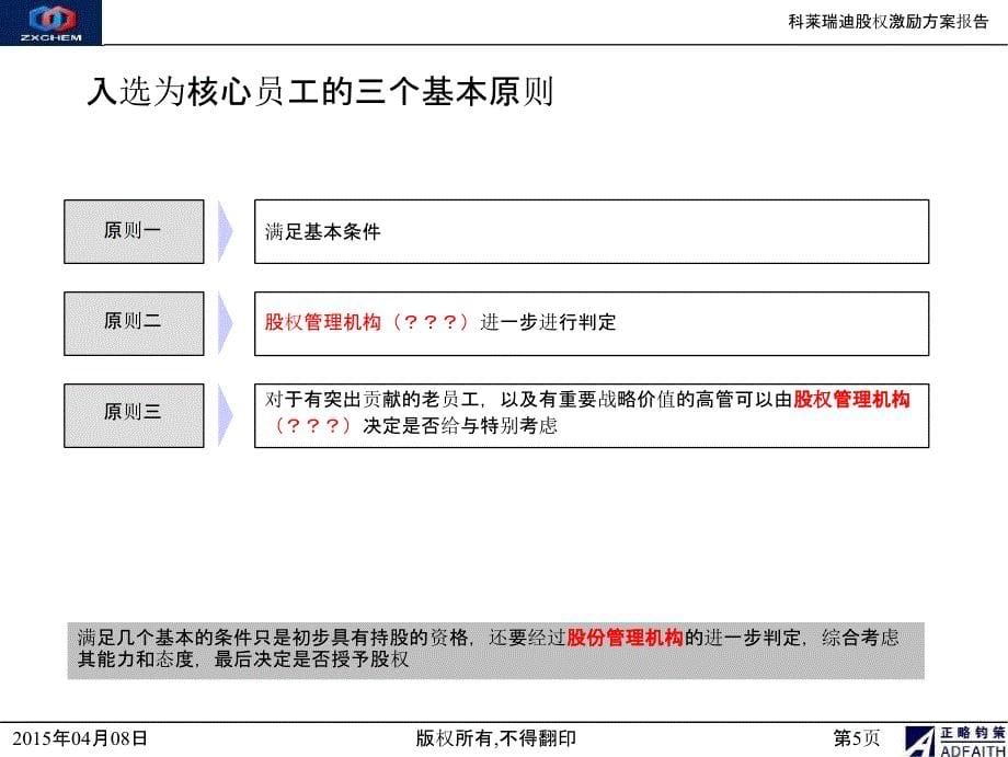 核心员工股权激励方案_第5页