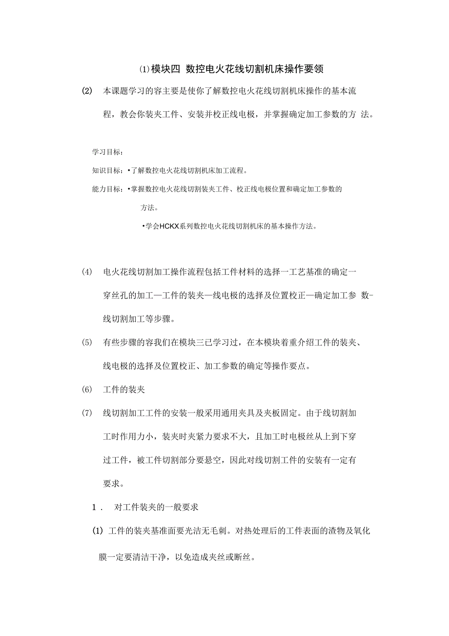 数控电火花线切割机床操作方法_第1页