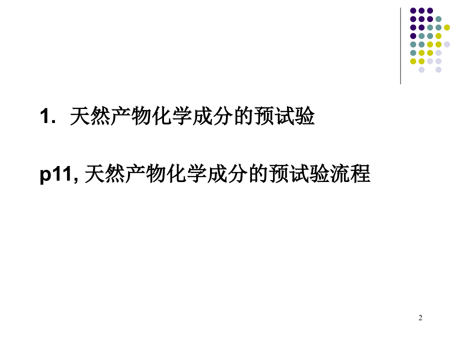 第2章天然产物的提取分离和结构鉴定课件_第2页