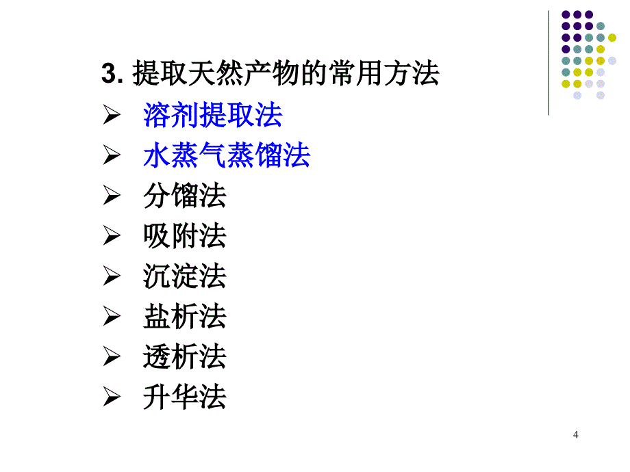 第2章天然产物的提取分离和结构鉴定课件_第4页