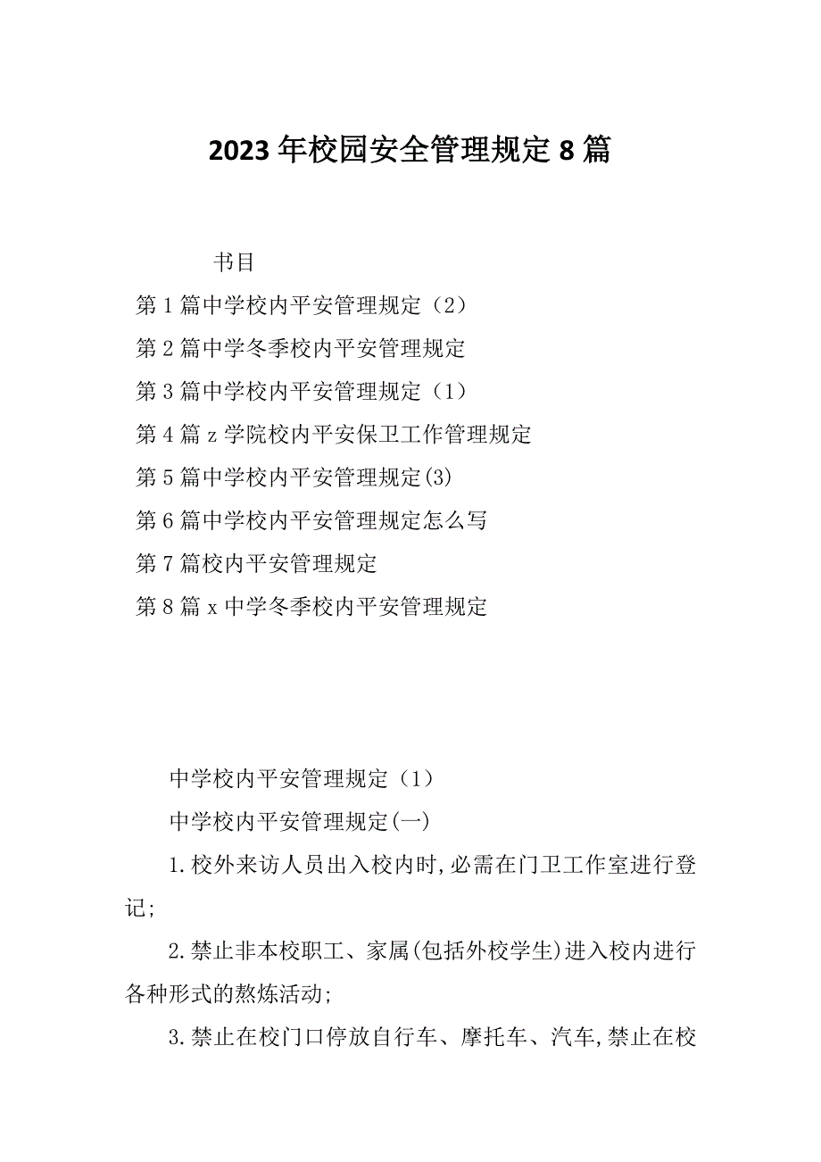 2023年校园安全管理规定8篇_第1页