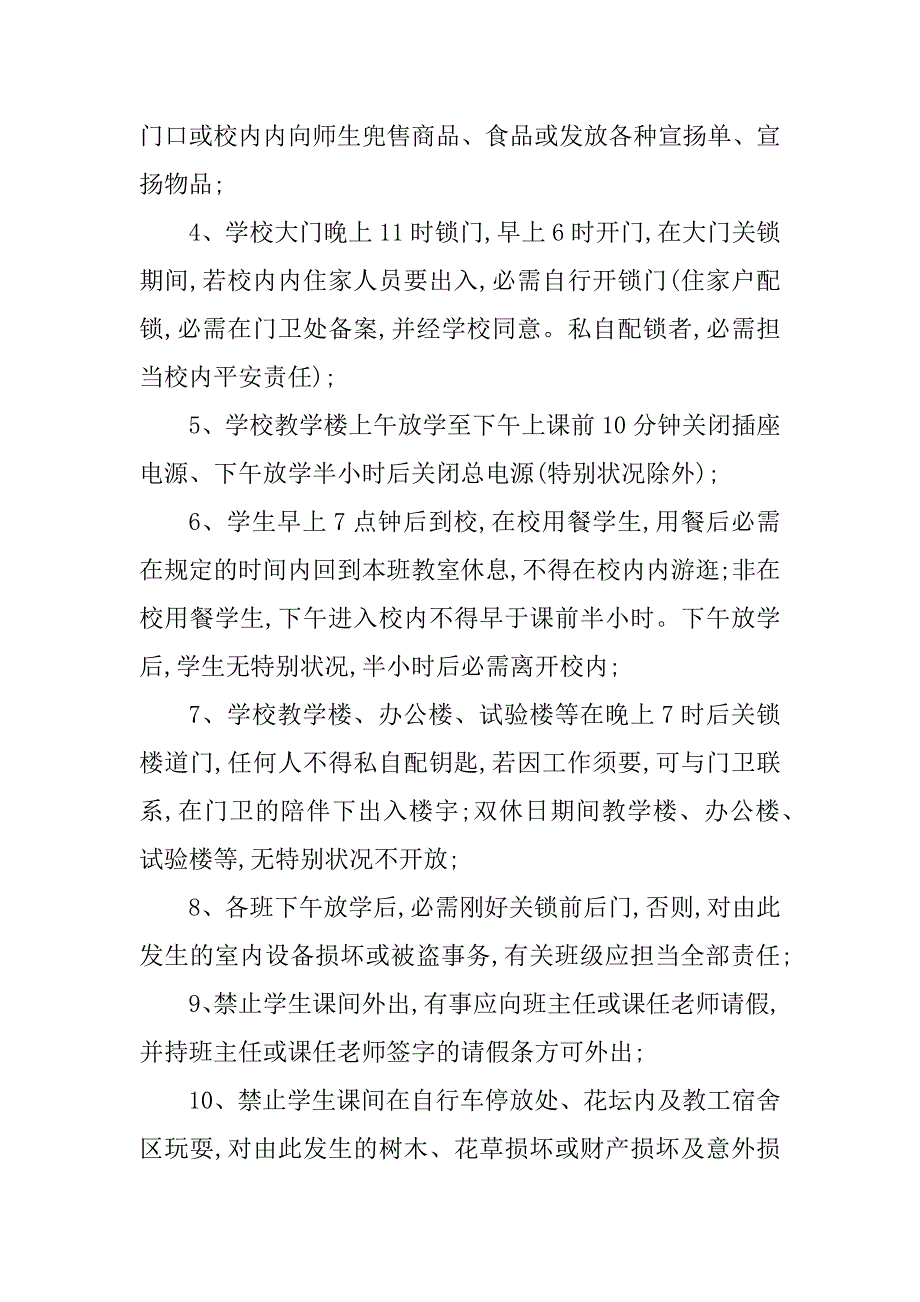 2023年校园安全管理规定8篇_第2页