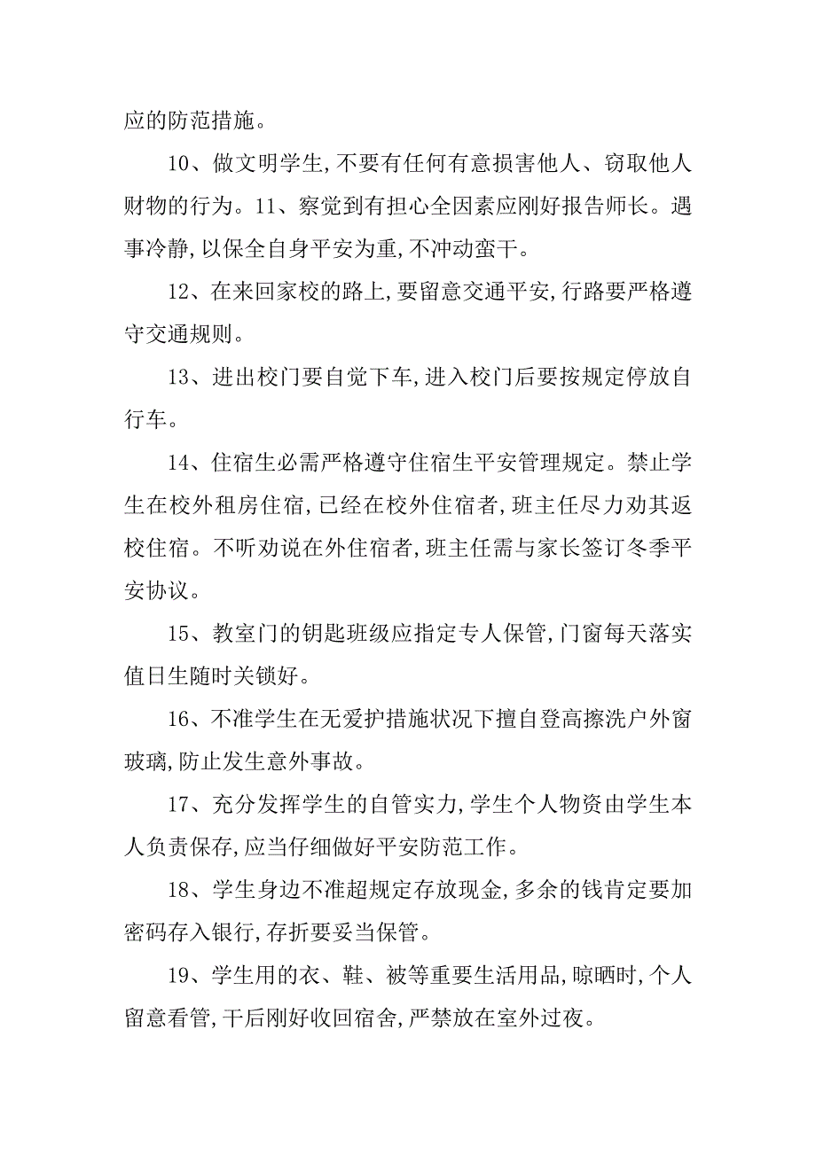 2023年校园安全管理规定8篇_第4页