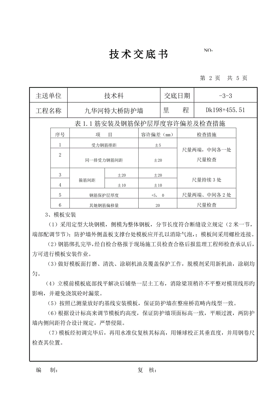 重点技术交底书改防护墙_第2页