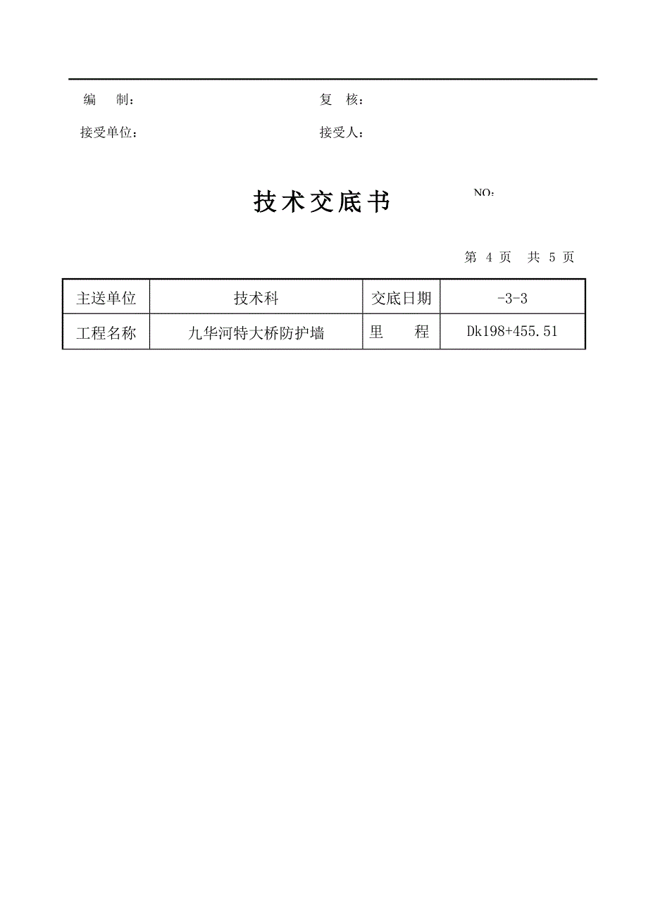 重点技术交底书改防护墙_第4页