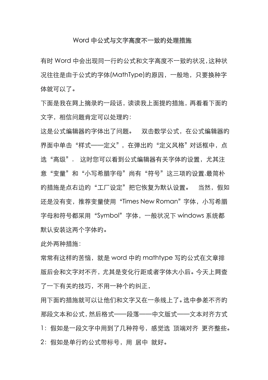 Word 式与文字高度不一致的解决方法_第1页