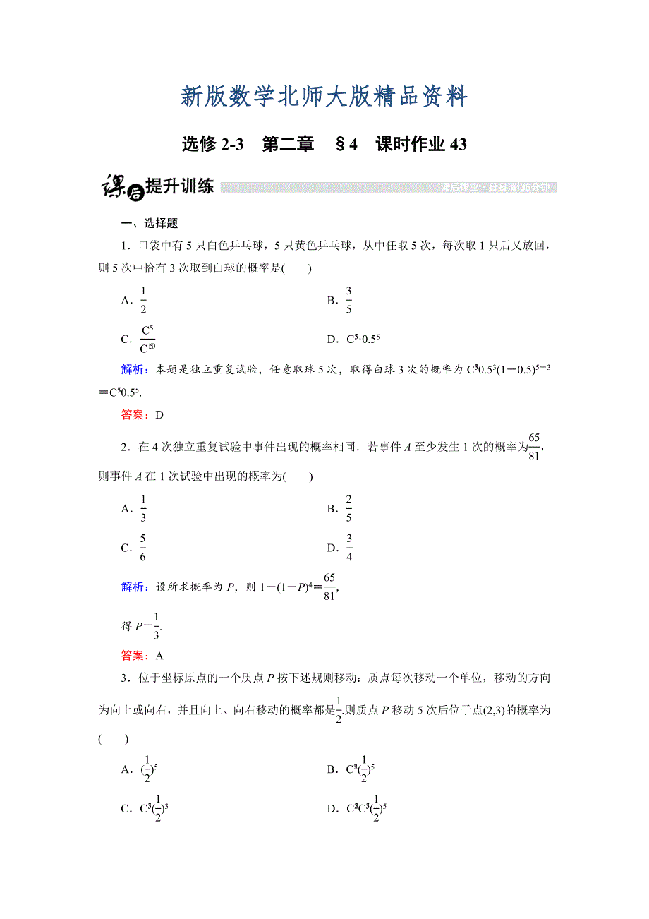 新版高中数学北师大版选修23课时作业：2.4 二项分布 Word版含解析_第1页