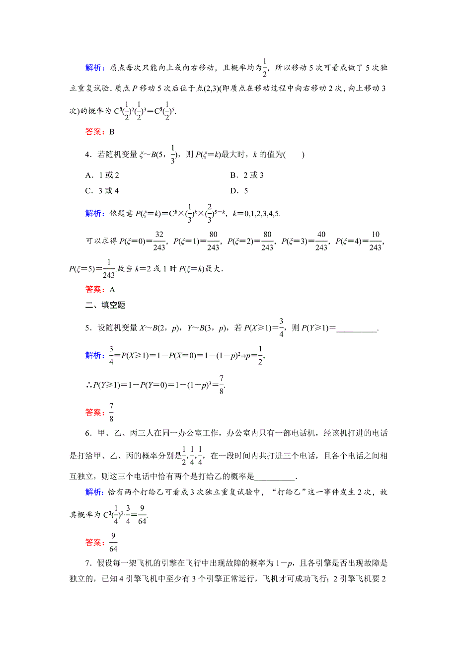 新版高中数学北师大版选修23课时作业：2.4 二项分布 Word版含解析_第2页