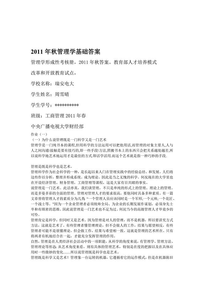 2011年秋管理学基础形成性考核册答案.doc