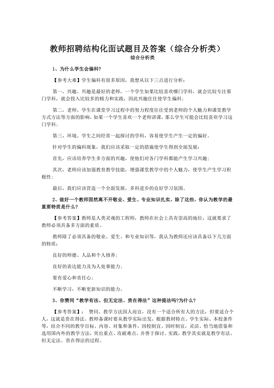 教师招聘结构化面试 (2).doc_第1页