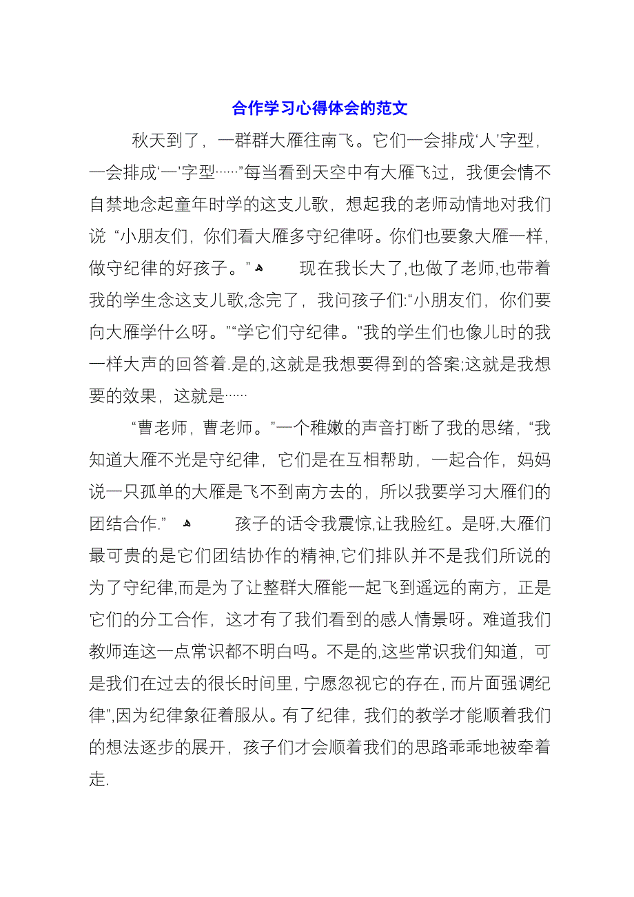 合作学习心得体会的范文.docx_第1页