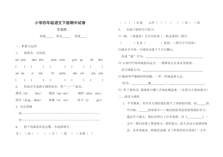 小学四年级语文下册期中试卷.doc_第1页