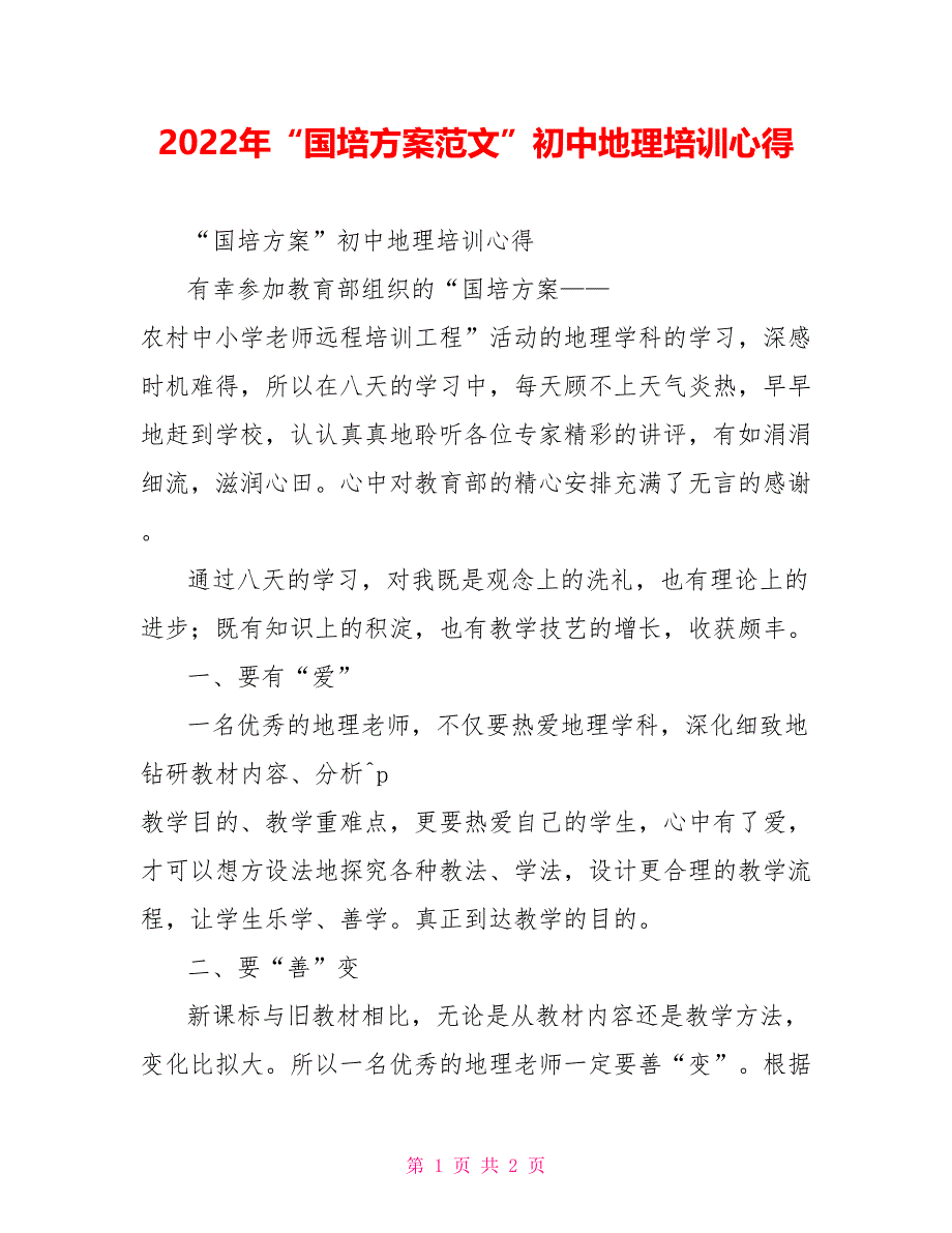 2022年“国培计划范文”初中地理培训心得_第1页