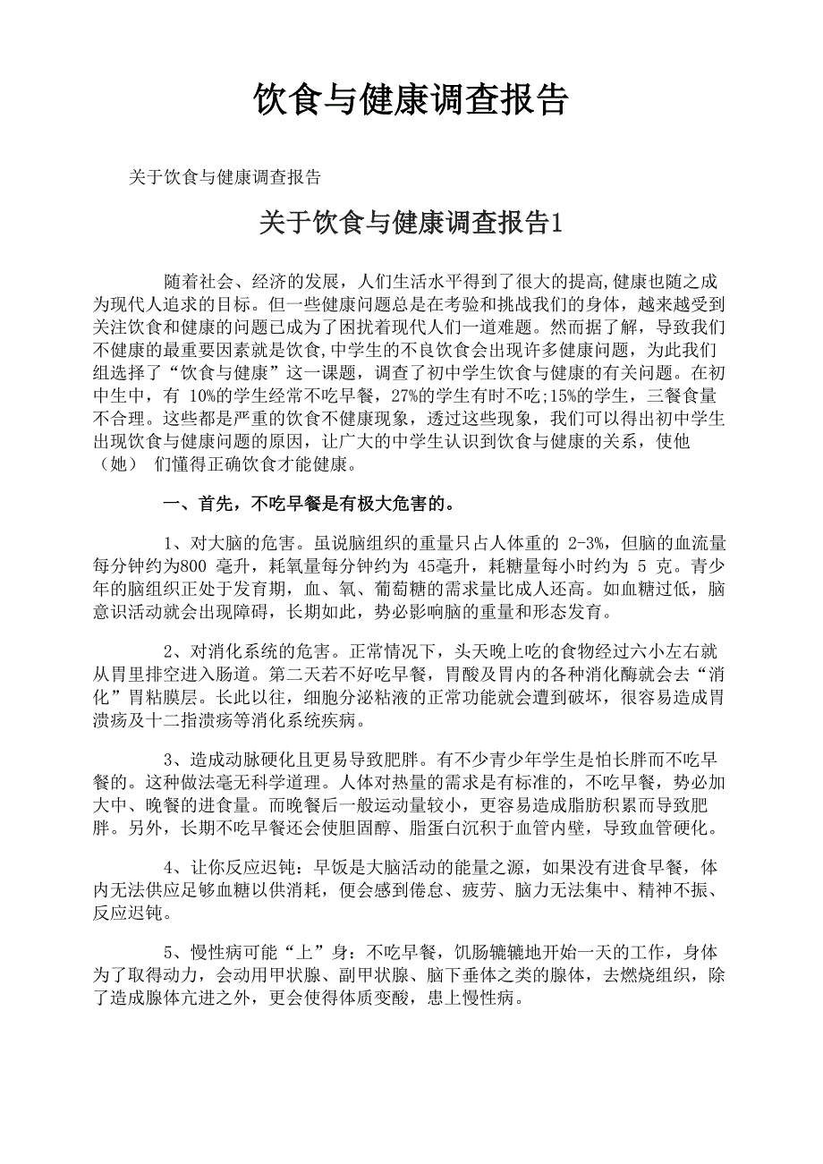 饮食与健康调查报告_第1页